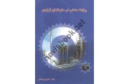 روابط صنعتی در سازمان های تولیدی ایرج سلطانی انتشارات ارکان دانش